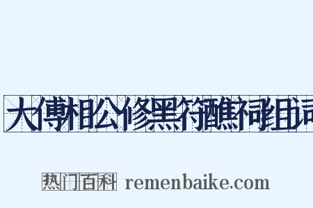 大傅相公修黑符醮祠组词是什么意思的图片